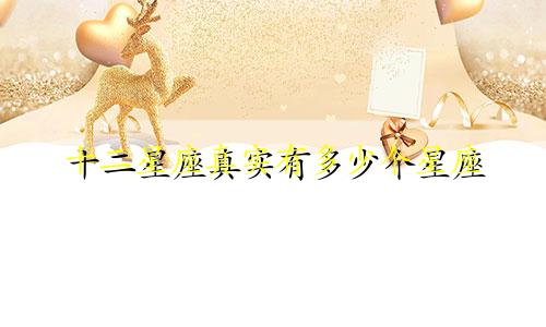 十二星座真实有多少个星座