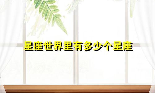 星座世界里有多少个星座