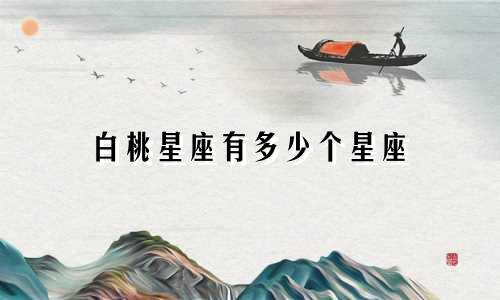 白桃星座有多少个星座