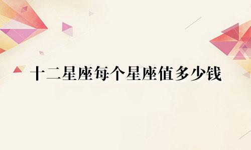 十二星座每个星座值多少钱