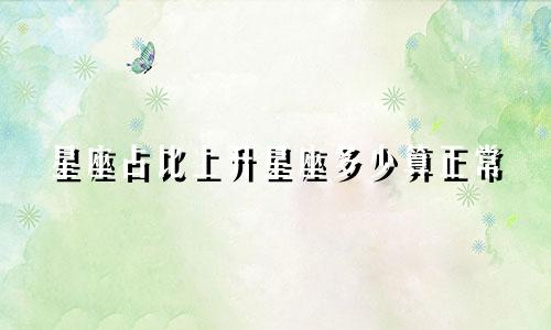 星座占比上升星座多少算正常