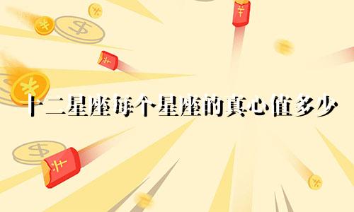 十二星座每个星座的真心值多少