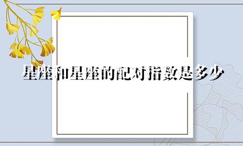 星座和星座的配对指数是多少