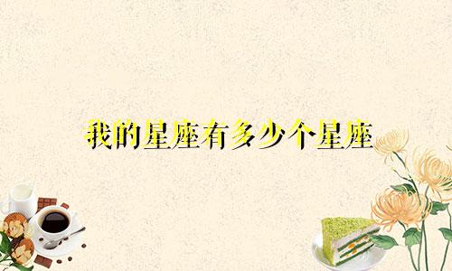 我的星座有多少个星座