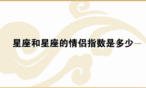 星座和星座的情侣指数是多少