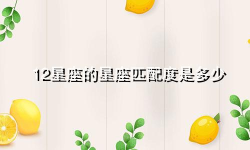 12星座的星座匹配度是多少
