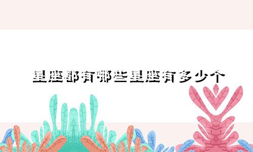 星座都有哪些星座有多少个
