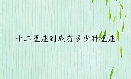 十二星座到底有多少种星座