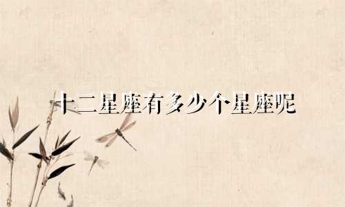 十二星座有多少个星座呢