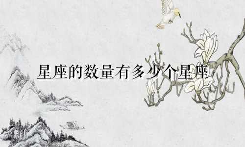 星座的数量有多少个星座