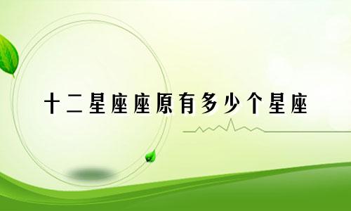 十二星座座原有多少个星座