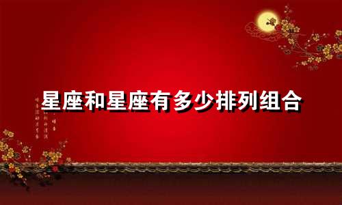 星座和星座有多少排列组合