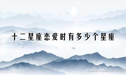十二星座恋爱时有多少个星座