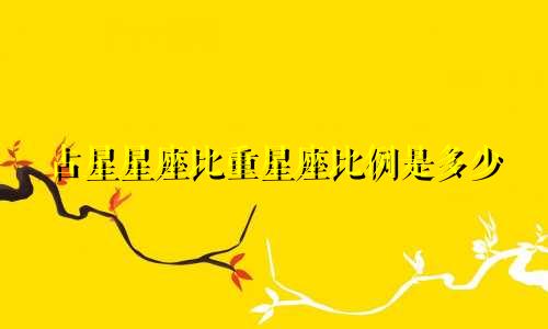 占星星座比重星座比例是多少
