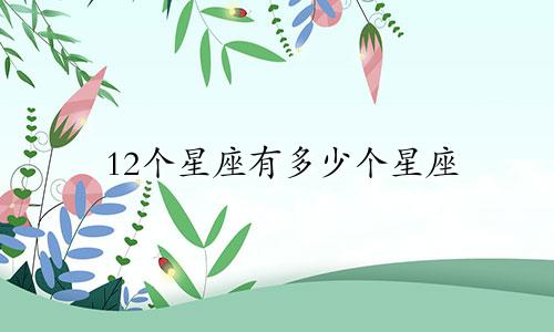 12个星座有多少个星座