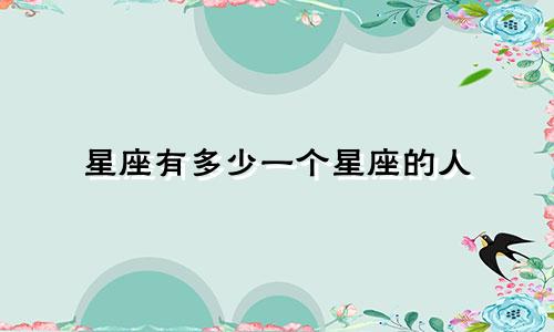 星座有多少一个星座的人