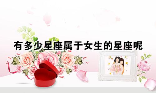 有多少星座属于女生的星座呢