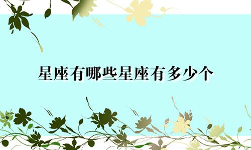 星座有哪些星座有多少个