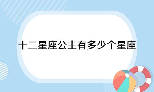 十二星座公主有多少个星座