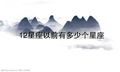 12星座以前有多少个星座