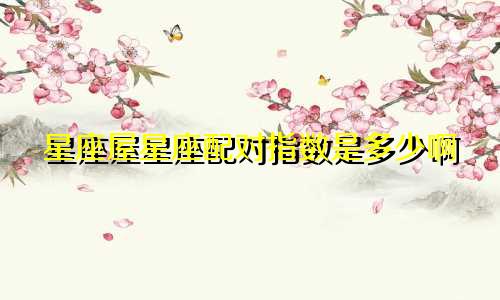 星座屋星座配对指数是多少啊