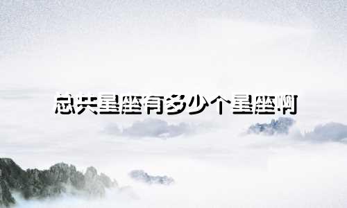 总共星座有多少个星座啊