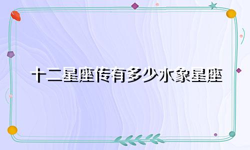 十二星座传有多少水象星座