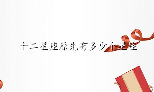 十二星座原先有多少个星座