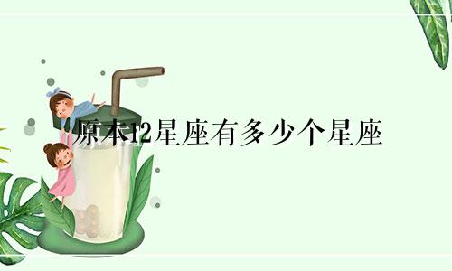 原本12星座有多少个星座