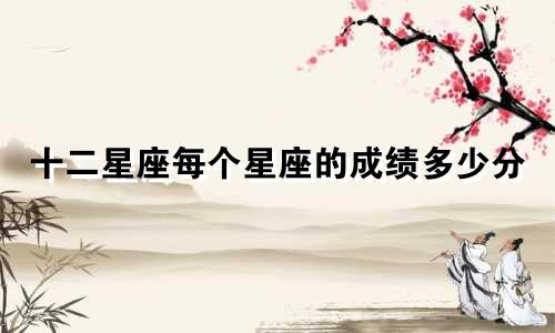 十二星座每个星座的成绩多少分