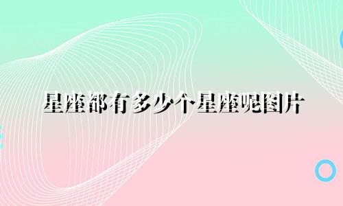 星座都有多少个星座呢图片