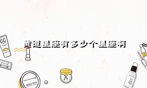 黄道星座有多少个星座啊