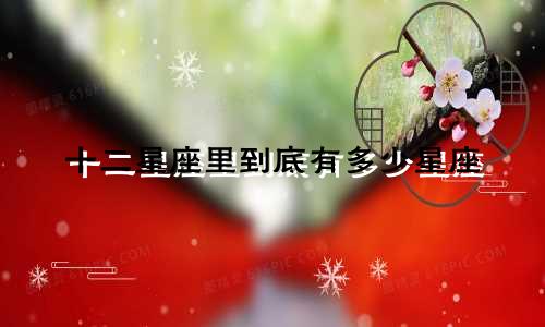 十二星座里到底有多少星座