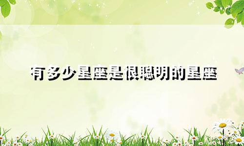 有多少星座是很聪明的星座