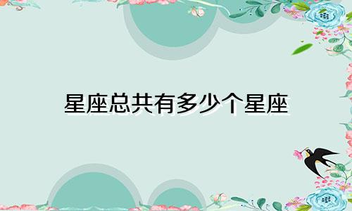 星座总共有多少个星座