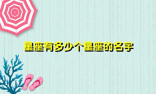 星座有多少个星座的名字