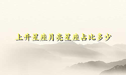 上升星座月亮星座占比多少