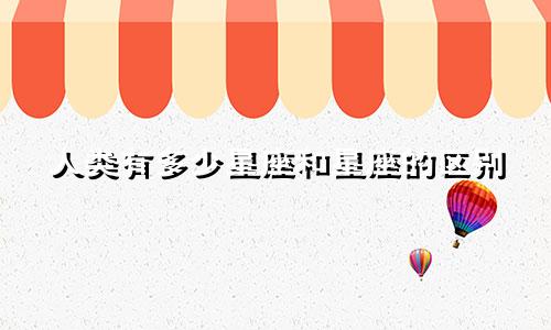 人类有多少星座和星座的区别