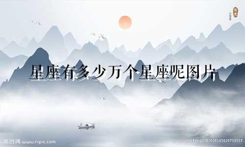 星座有多少万个星座呢图片