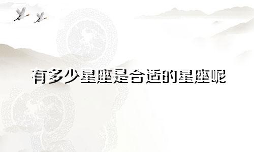 有多少星座是合适的星座呢