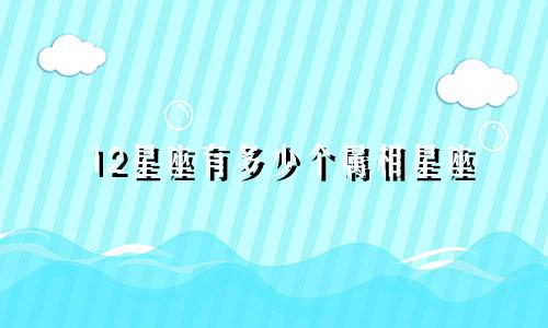12星座有多少个属相星座