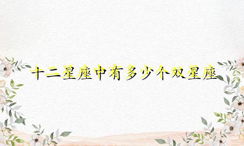 十二星座中有多少个双星座