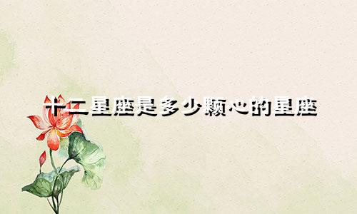 十二星座是多少颗心的星座