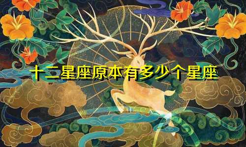 十二星座原本有多少个星座