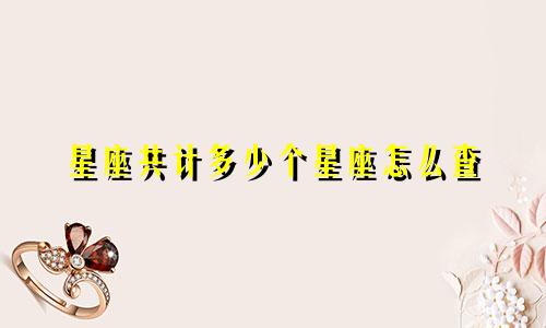 星座共计多少个星座怎么查