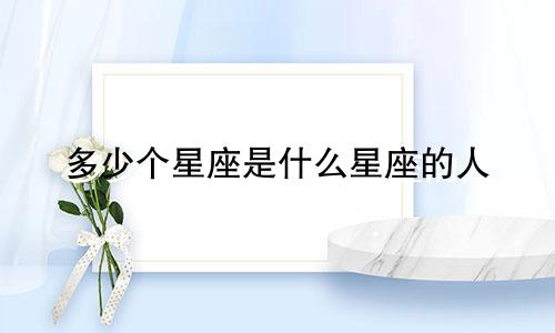 多少个星座是什么星座的人