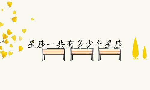 星座一共有多少个星座