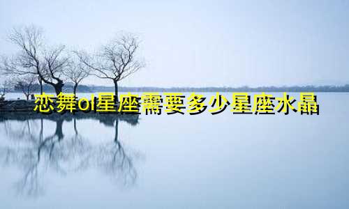恋舞ol星座需要多少星座水晶
