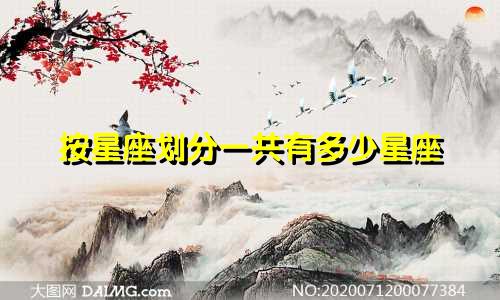 按星座划分一共有多少星座