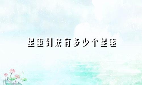 星座到底有多少个星座